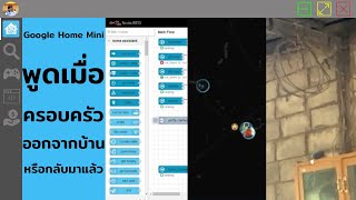 Home Assistant  สั่งให้ Google Home Mini พูดเมื่อครอบครัวออกจากบ้านหรือกลับมาแล้ว [upl. by Hendrix]