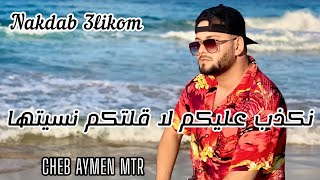 CHEB AYMEN MTR نكدب عليكم لا قلتكم نسيتهاNakdab 3likom [upl. by Felicio]