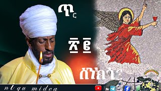 🛑ስንክሳር ጥር 22 tir 22 senkesar 👉 እንኳን ለመላኩ ለቅዱስ ኡራኤል ዓመታዊ ክብረ በዓል በሰላም አደረሰን አደረሳችሁ [upl. by Rasmussen]