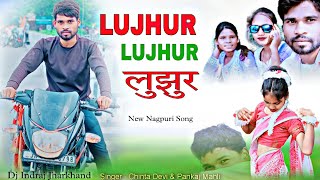 LUJHUR LUJHUR लुझुरलुझुर  Singer  Pankaj Mahli amp Chinta Devi  Nagpuri Song 2024 [upl. by Jemine]