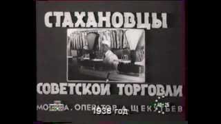 1938 Soviet Newsreel  Shock Workers of Soviet Trade Jazz acc [upl. by Stockton]