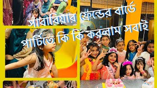 সাবারিয়া সায়বাহর ফ্রেন্ডের বার্ডে কি কি করলো কি কিনলো। cutebaby vlog blogger birthday viral [upl. by Ayerim747]