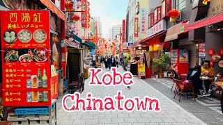 4K 🇯🇵神戸南京町KOBE NANKINMACHI or KOBE CHINATOWN  KOBE CHINESE NEW YEAR  KOBE WALKING TOUR [upl. by Brynn613]