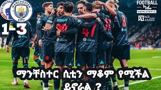 ማንቸስተር ሲቲን ማቆም የሚችል ይኖራል [upl. by Cence549]