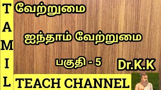 வேற்றுமைஐந்தாம் வேற்றுமை பகுதி 5Vetrumai Aintham VetrumaiPart5 By DrKK [upl. by Ettessil616]