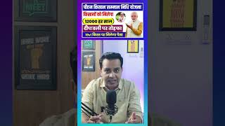 PM Kissan Samman Nidhi Yojana Big Update 12000 Milega ab sabhi Kisanob ko  19vi Kist kab Aayegi [upl. by Naivart]