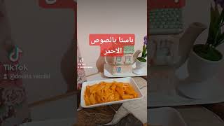 sissi cuisine طبخ باستا بالصوص الاحمر ولا اروع 🤤😋🇩🇿 [upl. by Nievelt219]