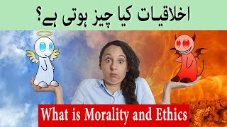 What is Morality  Define Ethics  Akhlaqiat  Social Values  اخلاقیات کیا چیزہوتی ہے؟ [upl. by Crutcher]