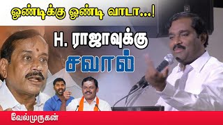 சங்கிகளுக்கு சவுக்கடி  வேல்முருகன் மரண மாஸ் பேச்சு  Velmurugan speech [upl. by Gerg]