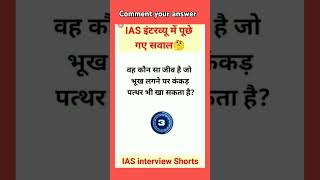 IAS interview short iasexam sscchslgeneral educationalvideo sscexames [upl. by Dana]