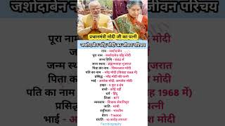 जशोदाबेन नरेंद्र मोदी का जीवन परिचय  Biography of Jashodaben Narendra Modi  Fact biography [upl. by Elsi]