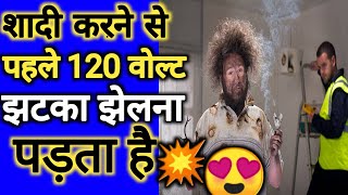 शादी करने के लिए 120V का झटका💥 झेलना पड़ता है 😍 electric shock shorts  electric  shorts [upl. by Athiste]