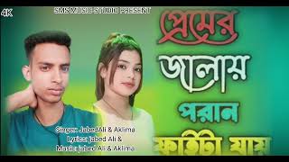 প্রেমের জালাই পরান ফাইটা যায়  Premer jalai poran faita jai  Singerjabed Ali amp Aklima [upl. by Nester]