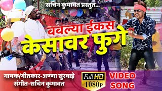 Bablya ekas kesavar fuge  superhit ahirani video song [upl. by Fayola405]