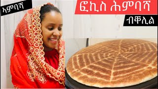 ዋላ ኣወዳት ክትሰርሕዎ ትኽእሉ ፎኪስ ሕምባሻeasy Eritrean himbasha recipeEthiopian Ambasha recipe Eritrean [upl. by Eve811]