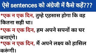 एक न एक दिनquot use in English sentences Sana English Classes advancedenglish sentencesenglish [upl. by Marcell]