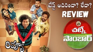 Chutney Sambar Review Telugu  Chutney Sambar webseries Telugu Review  Chutney Sambar Review [upl. by Kramnhoj]