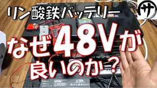 【選ぶなら48V】オフグリッドや拡張バッテリー化に使用するリン酸鉄バッテリーは、なぜ48Vが良いのか、お見せします。Li Time LiFePO4 48V 100Ah Battery [upl. by Elane549]