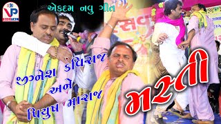 એકદમ નવા ગીત સાથે  Full Masti  JIGNESH KAVIRAJ  PIYUSH MARAJ  Mota Bhadiya  VP Digital [upl. by Olvan440]