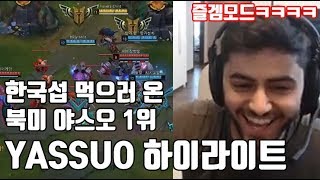 한국섭 정복하러와서 즐겜하는 북미야스오1위ㅋㅋㅋ Yassuo 스트림 하이라이트 l 블러드문 롤 [upl. by Essam]