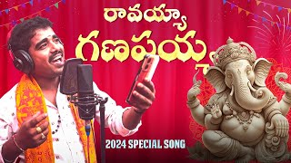 రావయ్యా గణపయ్య 🙏🏻  Ravayya Ganapayya Song  2024 Telugu Devotional Songs  Jai Bhajarang [upl. by Nichola510]