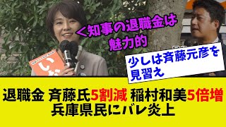 【驚愕】退職金を操作した稲村和美 斉藤氏5割カット 稲村和美5倍増額兵庫県民にバレ大炎上 [upl. by Delano]