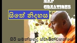 Sithe Nidahasa  Budu Bana  Siri Samanthabaddra Thero  Pitiduwe Siridhamma Himi [upl. by Lev]