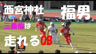 西宮神社 福男 三番福は『走れるQB』神戸大学 アメフトQB12 2024 開門神事福男選び 2023年シーズン [upl. by Hugibert]