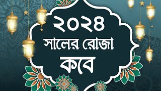 ২০২৪ সালের রোজা কবেকোন মাসে রোজা হবে ২০২৪  2024 Roja Kobe Ranjan 2024 [upl. by Nelia858]