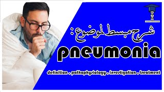 شرح Pneumonia  definition  pathophysiology  investigation  treatment [upl. by Wheeler]