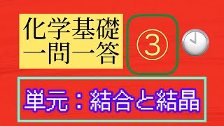 一問一答（化学基礎③）【結合と結晶】 [upl. by Leal]