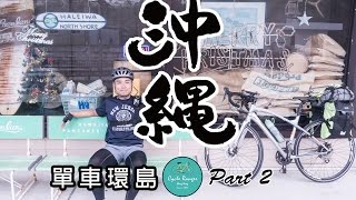 Cycle Ranger  單車遊  沖繩8天單車環島遊 第二章。Okinawa Bike Tour Part 2 [upl. by Yorick916]