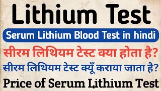 Serum Lithium Test in hindi  सीरम लिथियम टेस्ट क्या होता है  Normal Range amp Price [upl. by Nochur698]