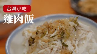 姆士流版雞肉飯，台灣小吃就是這樣百吃不膩！ 詹姆士姆士流 [upl. by Nahshon]