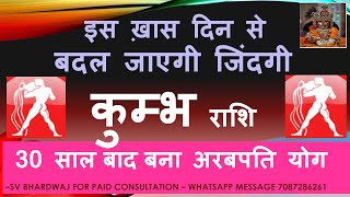 कुम्भ राशि राशिफल 2023  इस ख़ास दिन से बदल जाएगी जिंदगी 30 साल बाद बना अरबपति योग  Kumbh Horoscope [upl. by Anigue]