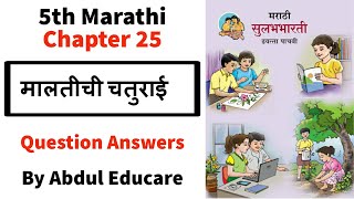 standard 5 marathi chapter 25 Maltichi Chaturai question answers  मालतीची चतुराई question answers [upl. by Hedi]