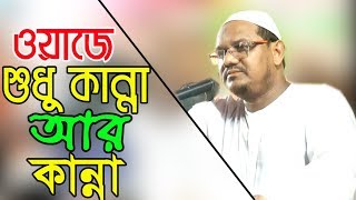 কান্নার ওয়াজ II Mufti Rezaul Karim Pir Saheb Chormonai 2018 [upl. by Saref]