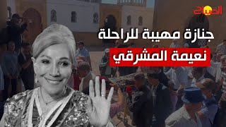 جنازة مهيبة للراحلة quot نعيمة المشرقيquot بحضور فعاليات سياسية وفنية نعتها بالدموع [upl. by Selrahcnhoj965]