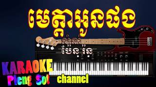 មេត្តាអូនផង ភ្លេងសុទ្ធ  meta oun pong​ pleng sot karaoke pleng sot [upl. by Marianne]