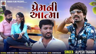 Prem Ni Aatma  Alpesh Thakor  HD Song 2019  Kinara Films [upl. by Idyh]