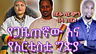 🛑ትግስት ልዑልሰገድን ማን ገደላት Ethiopian news feta daily zhabesha tigest luelseged helina Ethiopian film [upl. by Akemed]