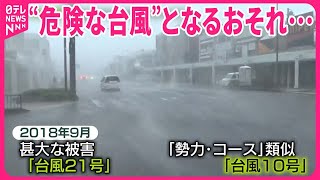 【「台風10号」来週上陸か】6年前“関空が冠水”した台風と類似 新幹線は“全線運休”の可能性も [upl. by Phila]