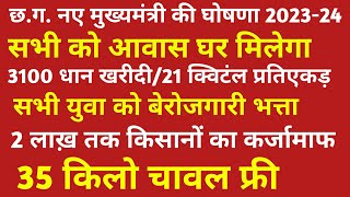 छत्तीसगढ़ नए मुख्यमंत्री की घोषणा 2 लाख़ तक किसानों का कर्जामाफ  35 किलो चावल फ्री  18 लाख आवास [upl. by Waldron914]