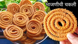 संपेपर्यंत खुसखुशीत राहणारी 1 kg चकली भाजणी  भाजनीची चकली  Bhajni Chakli  Chakli Recipe marathi [upl. by Luiza]