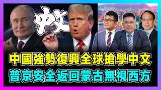 中國強勢復興全球搶學中文，普京安全返回蒙古無視西方！｜普京：我家的小孩都說中文，新加坡要國民多學華語！【世界事．咪話唔關香港事 EP88】 [upl. by Flight]