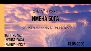 Имена Бога Иеговарафа Иегованисси  Online курс занятие 5 [upl. by Weirick]