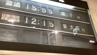 京都鉄博少し懐かしいパタパタ型電光掲示板行き先表示版操作してみた [upl. by Idelle]