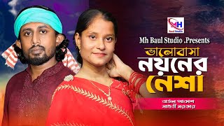 Bhalobasha Noyoner Nesha🔥ভালোবাসা নয়নের নেশা🔥Madhobi Sarkar🔥Baul Akash🔥Folk Song🔥New Song 2024 [upl. by Eceerehs]