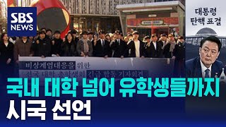 국내 대학 넘어 유학생들까지…시국 선언  SBS [upl. by Sianna]