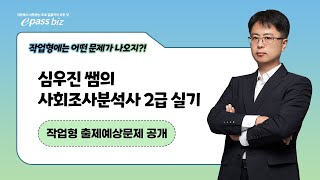 2024 사회조사분석사 2급 실기 비전공자 주목 작업형 총정리 [upl. by Eoz]